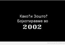 Ексклузивно Видео: Како? и Зошто? Бојкотиравме во 2002 година.