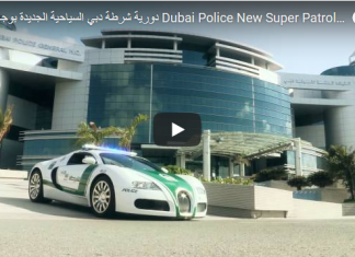 Полицијата во Дубаи се поднови со Bugatti Veyron (видео)