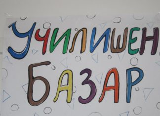 (Фото/Видео) ООУ“Гоце Делчев“-Погорци :3-(трет) Традиционален Училишен Базар