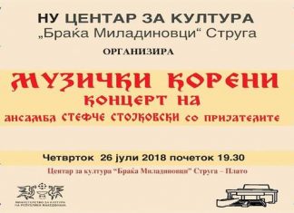 Концерт на ансамблот „Стефче Стојковски“ со пријателите во Струга