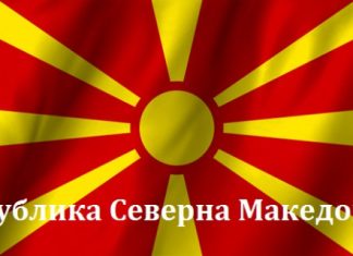 Почнува примената на новото име „Република Северна Македонија“