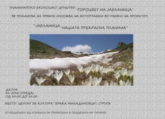 Изложба на фотографии “ Јабланица нашата прекрасна планина“