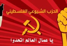 Израелските и палестинските комунисти ги здружија силите во знак на солидарност