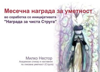 Струга: Ликовен натпревар за ученици, на теми инспирирани, од убавините на Струга