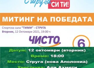 Струга: Алијанса за Албанците/Алтернатива и ДУИ, утре ќе одржат митинг