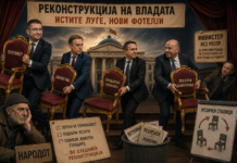 Големата реконструкција – истите актери, нови костими
