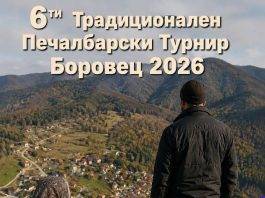 6-ти Традиционален турнир во Мал фудбал Боровец 2026