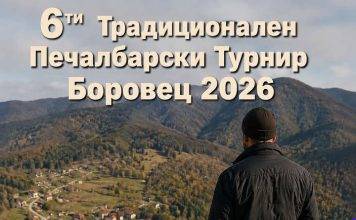 6-ти Традиционален турнир во Мал фудбал Боровец 2026