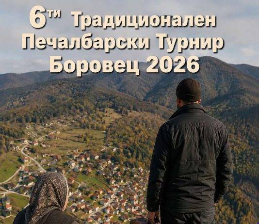 6-ти Традиционален турнир во Мал фудбал Боровец 2026